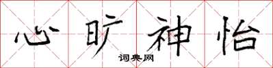 袁强心旷神怡楷书怎么写