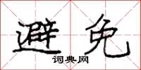 袁强避免楷书怎么写