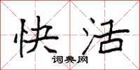袁强快活楷书怎么写
