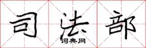 袁强司法部楷书怎么写