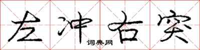 庞中华左冲右突行书怎么写