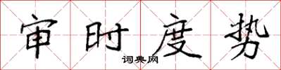 袁强审时度势楷书怎么写