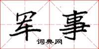 袁强军事楷书怎么写