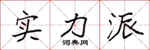 袁强实力派楷书怎么写