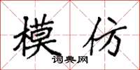 袁强模仿楷书怎么写