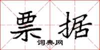 袁强票据楷书怎么写