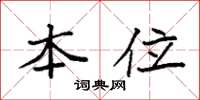 袁强本位楷书怎么写