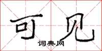 袁强可见楷书怎么写