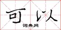 袁强可以楷书怎么写