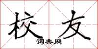 袁强校友楷书怎么写