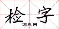 袁强检字楷书怎么写