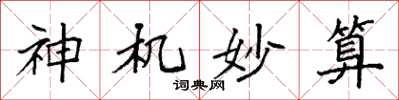 袁强神机妙算楷书怎么写