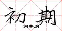 袁强初期楷书怎么写