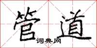 袁强管道楷书怎么写