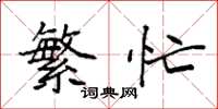 袁强繁忙楷书怎么写