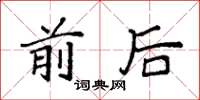 袁强前后楷书怎么写