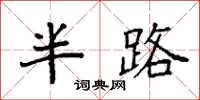 袁强半路楷书怎么写