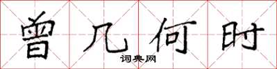 袁强曾几何时楷书怎么写