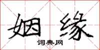 袁强姻缘楷书怎么写
