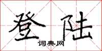 袁强登陆楷书怎么写