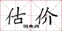 袁强估价楷书怎么写