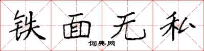袁强铁面无私楷书怎么写
