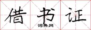 袁强借书证楷书怎么写
