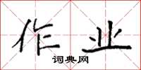 袁强作业楷书怎么写