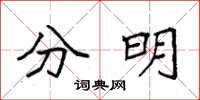袁强分明楷书怎么写