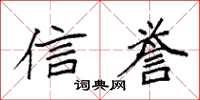 袁强信誉楷书怎么写