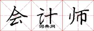 袁强会计师楷书怎么写