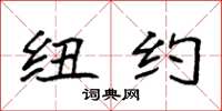 袁强纽约楷书怎么写