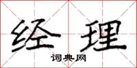 袁强经理楷书怎么写