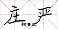 袁强庄严楷书怎么写