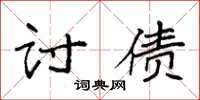 袁强讨债楷书怎么写