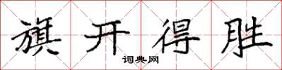 袁强旗开得胜楷书怎么写