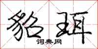 庞中华貂珥行书怎么写