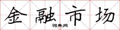 袁强金融市场楷书怎么写