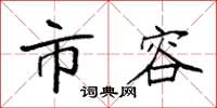 袁强市容楷书怎么写