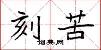 袁强刻苦楷书怎么写