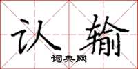 袁强认输楷书怎么写