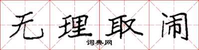 袁强无理取闹楷书怎么写