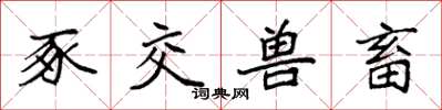 袁强豕交兽畜楷书怎么写