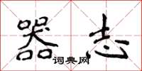 侯登峰器志楷书怎么写