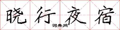 袁强晓行夜宿楷书怎么写