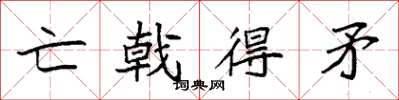 袁强亡戟得矛楷书怎么写