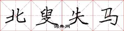袁强北叟失马楷书怎么写