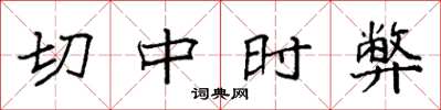袁强切中时弊楷书怎么写