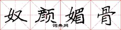 袁强奴颜媚骨楷书怎么写