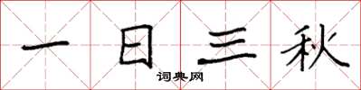 袁强一日三秋楷书怎么写